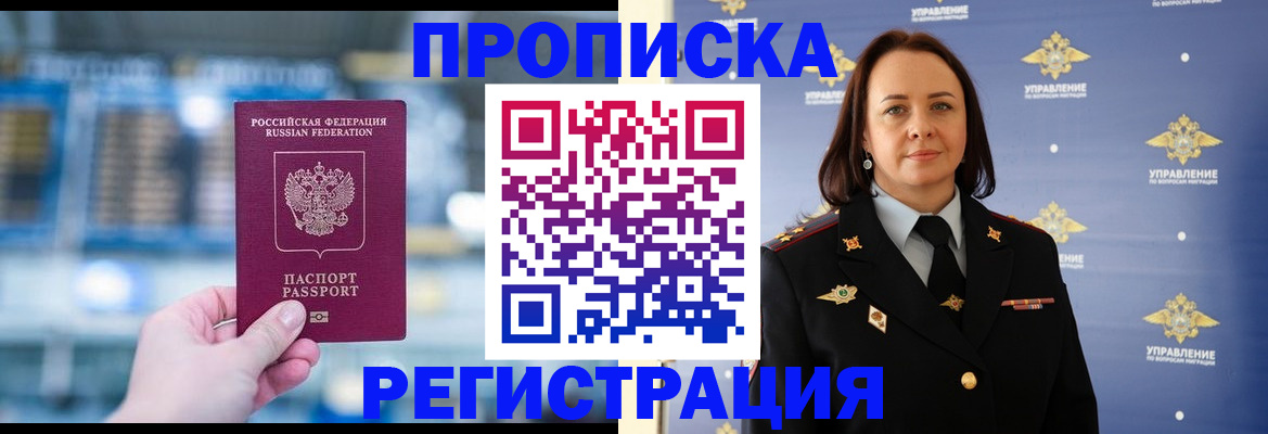 прописка в Калачинске